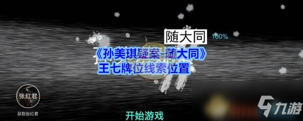 《孙美琪疑案-随大同》王七牌位线索位置