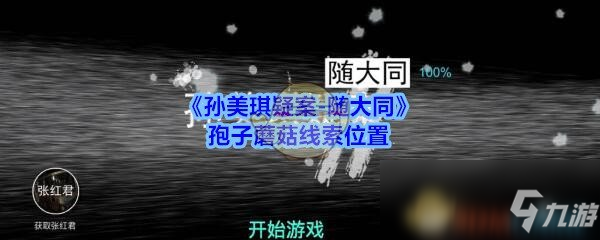 《孫美琪疑案-隨大同》孢子蘑菇線索位置