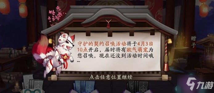 阴阳师守护契约召唤活动怎么玩守护契约召唤活动玩法内容详解