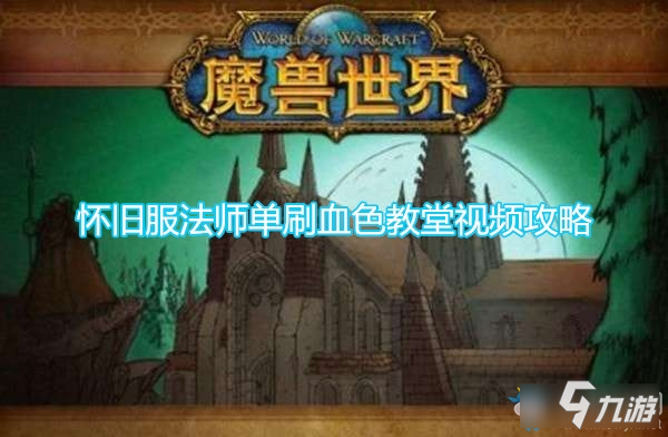 《魔獸世界懷舊服》法師單刷血色教堂視頻攻略