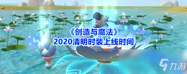 《創(chuàng)造與魔法》2020清明時裝上線時間