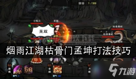 烟雨江湖枯骨门孟坤如何打 枯骨门孟坤打法技巧