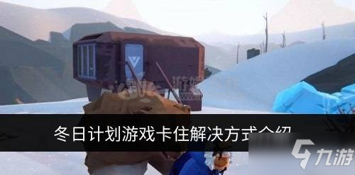 冬日計劃游戲突然卡死如何解鎖 游戲卡住解決方式介紹