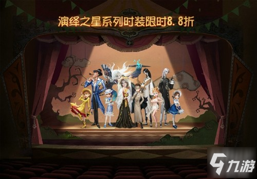 群星匯聚，傾情演繹 《第五人格》演繹之星活動開啟