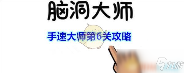 《腦洞大師》手速大師第6關(guān)攻略