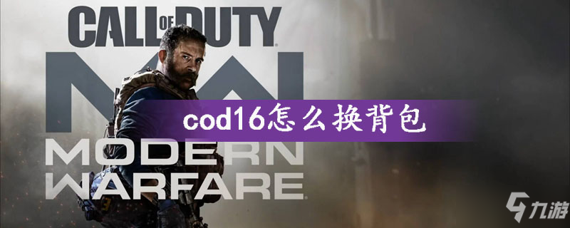 cod16怎么換背包