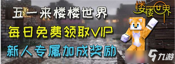 《我的世界》五一九大服务器活动分别是什么