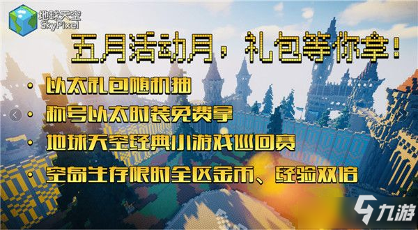 《我的世界》五一九大服务器活动分别是什么