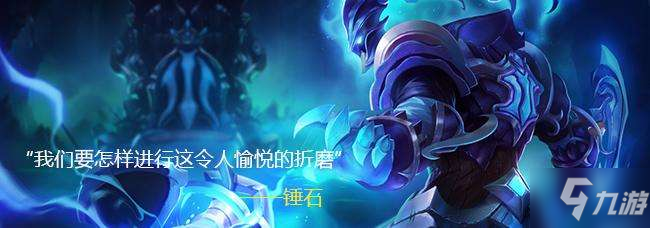 《LOL》怎么玩好锤石辅助 锤石辅助玩法攻略