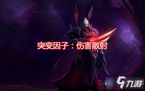 《星际争霸2》突变因子伤害散射介绍