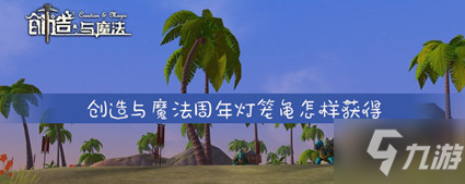 创造与魔法周年灯笼龟怎么获取
