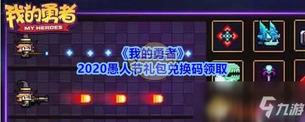 《我的勇者》2020愚人节礼包兑换码领取