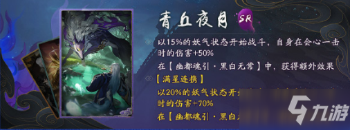 《神都夜行录》拓印青丘夜月属性介绍