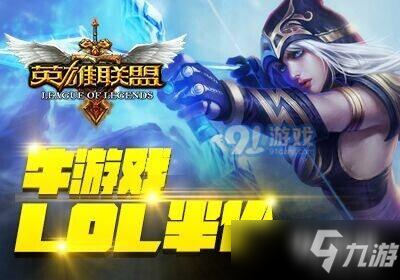 2020LOL4月10日半价活动网址分享 LOL4月10日半价活动详情一览