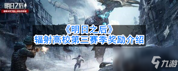 《明日之后》辐射高校第三赛季奖励介绍