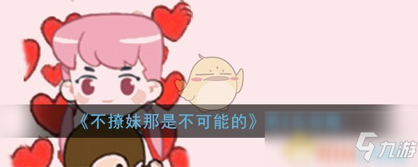 《不撩妹那是不可能的》第4关过关攻略
