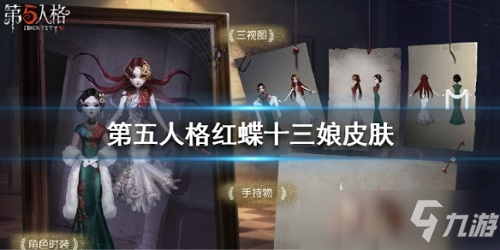 第五人格红蝶十三娘皮肤好看吗 第五人格红蝶十三娘皮肤原画高清一览