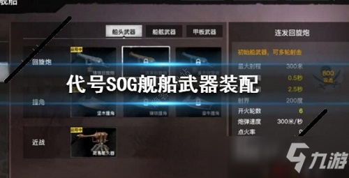 代號SOG戰(zhàn)列艦搭配什么武器最好 代號SOG艦船搭配武器推薦