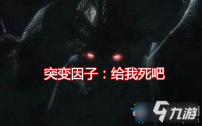 《星际争霸2》突变因子给我死吧介绍