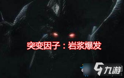 《星際爭霸2》突變因子巖漿爆發(fā)介紹