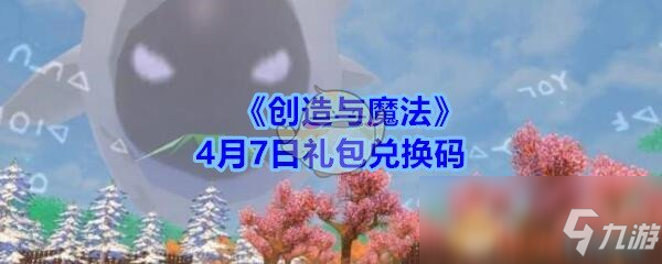 《創(chuàng)造與魔法》4月7日禮包兌換碼領(lǐng)取2020