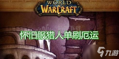 魔兽世界怀旧服猎人怎么单刷厄运 猎人单刷厄运方法