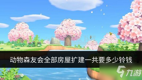 動物森友會房屋擴(kuò)建需要多少錢 全部房屋擴(kuò)建一共要多少鈴錢