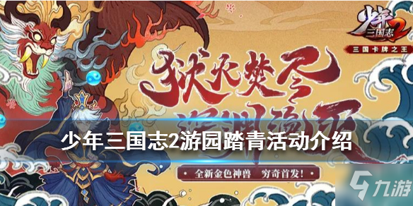 《少年三国志2》游园踏青活动介绍 新神兽穷奇怎么获得