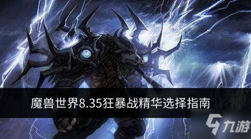 魔獸世界8.35狂暴戰(zhàn)精華如何選擇 狂暴戰(zhàn)精華選擇指南