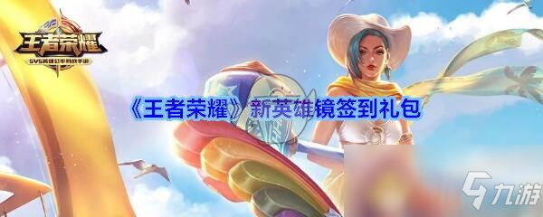 《王者榮耀》新英雄鏡簽到禮包