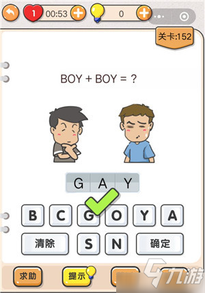 我不是豬頭第152關(guān)怎么過 BOY+BOY=?關(guān)卡攻略