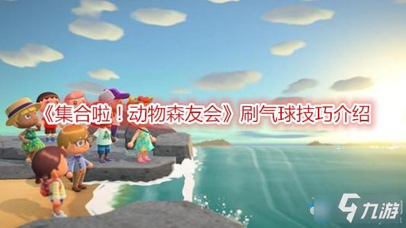 《集合啦！动物森友会》刷气球技巧介绍