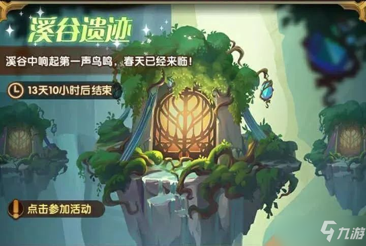 <a id='link_pop' class='keyword-tag' href='https://www.9game.cn/jianyuyuanzheng/'>剑与远征</a>溪谷遗迹活动全解析 溪谷遗迹兑换指南