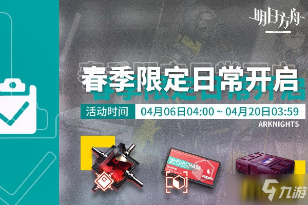 明日方舟春季限定日?；顒佑心男?春季限定日?；顒咏榻B