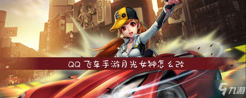 QQ飛車(chē)手游月光女神怎么改