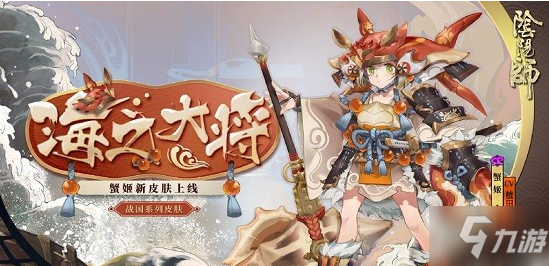 阴阳师蟹姬海之大将怎么获取蟹姬海之大将获取方法分享