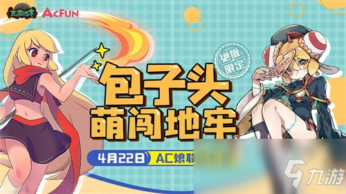 AcFun x《元素地牢》手游联动 看萌娘勇闯地牢