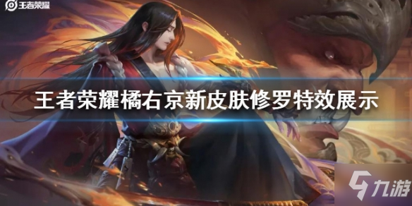 《<a id='link_pop' class='keyword-tag' href='https://www.9game.cn/wzry/'>王者荣耀</a>》橘右京修罗特效怎么样 橘右京新皮肤修罗特效展示