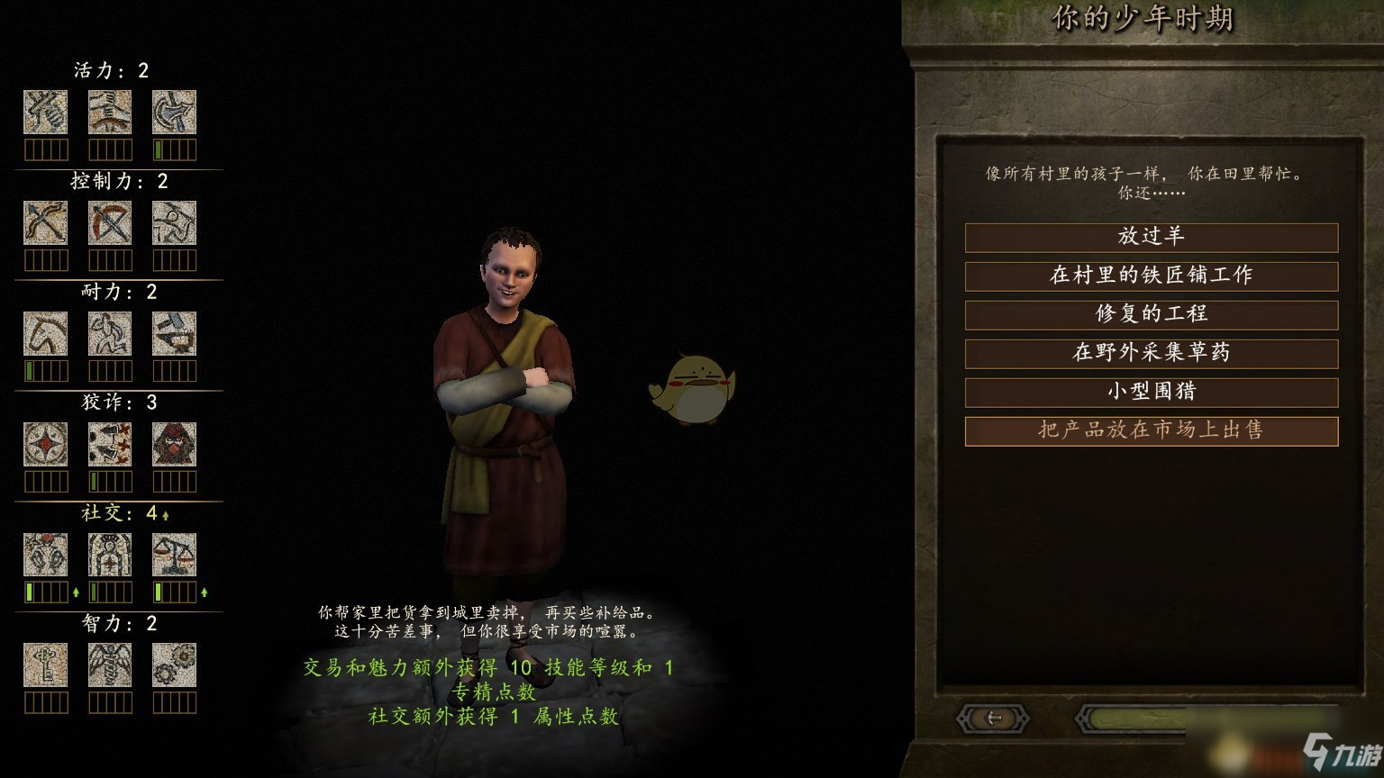 《骑马与砍杀2》游戏开局少年时代全选择效果分享