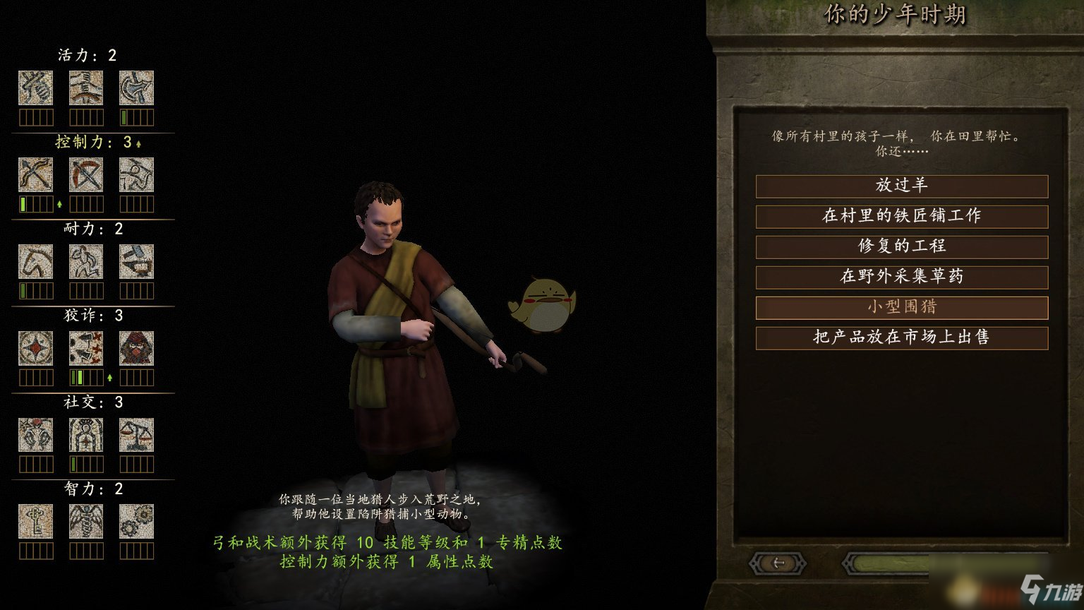 《骑马与砍杀2》游戏开局少年时代全选择效果分享