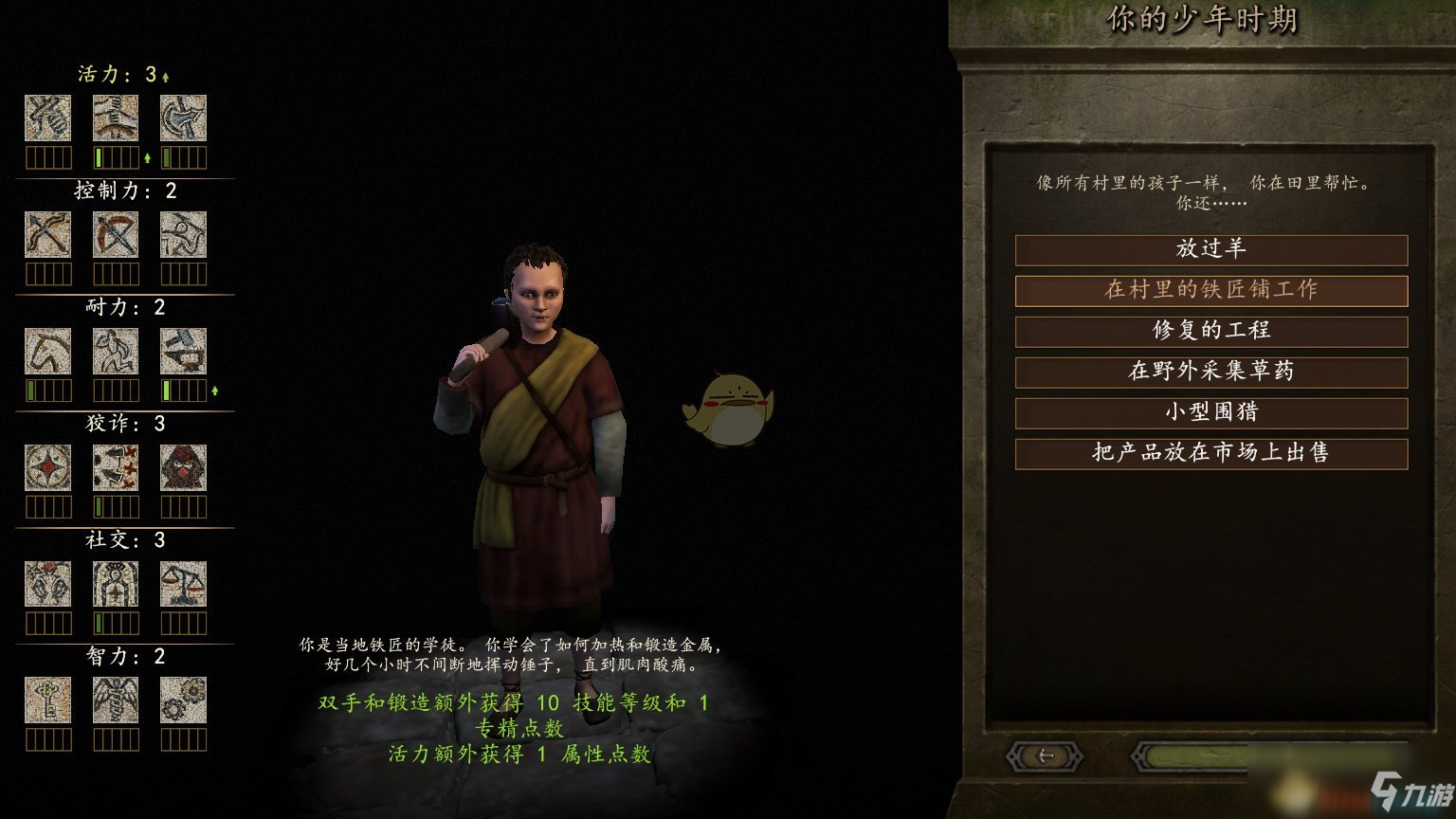 《骑马与砍杀2》游戏开局少年时代全选择效果分享