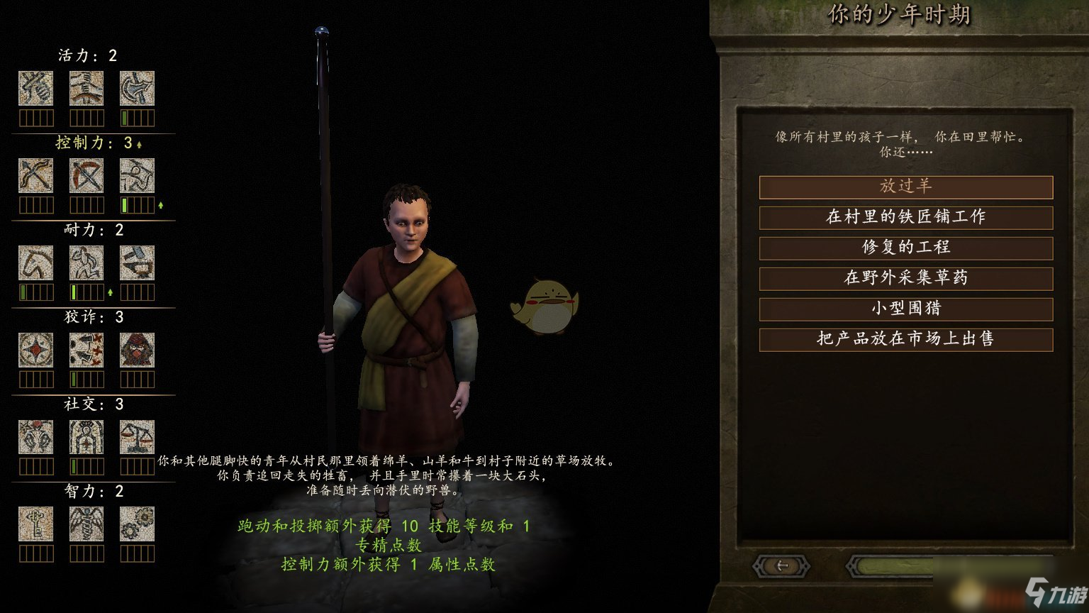 《骑马与砍杀2》游戏开局少年时代全选择效果分享