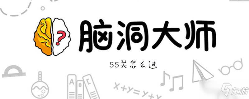 脑洞大师第55关怎么过第55关通关攻略