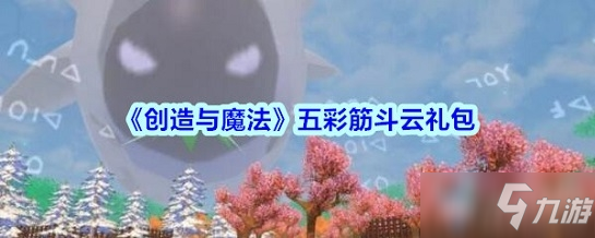 《创造与魔法》五彩筋斗云怎么得礼包获取攻略