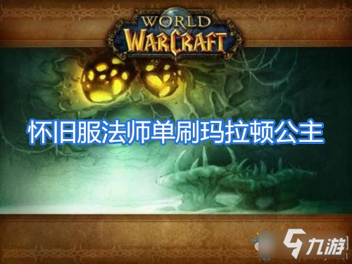 《魔獸世界懷舊服》法師單刷瑪拉頓公主視頻攻略