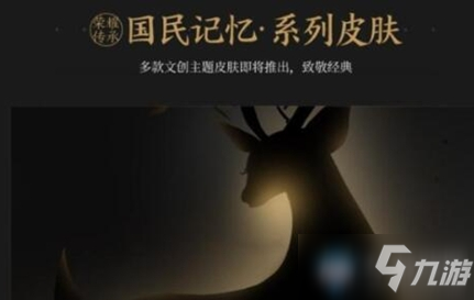 《<a id='link_pop' class='keyword-tag' href='https://www.9game.cn/wzry/'>王者荣耀</a>》瑶九色鹿皮肤介绍