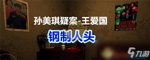 《孙美琪疑案-王爱国》钢制人头线索获得