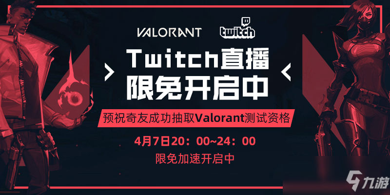 Valorant內(nèi)測(cè)如何參與 Twitch如何觀看教程一覽