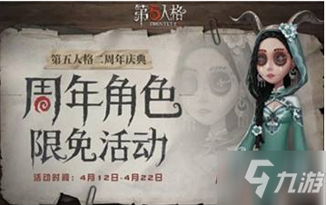 第五人格周年庆全角色限免福利介绍 第五人格周年庆福利礼品介绍