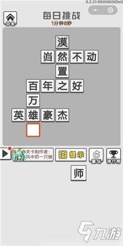 成語(yǔ)招賢記4月9號(hào)每日挑戰(zhàn)答案 成語(yǔ)招賢記每日挑戰(zhàn)答案